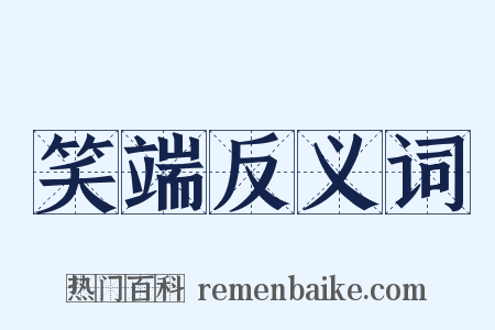 笑端反义词是什么意思的图片